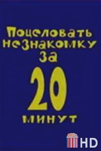 Поцеловать незнакомку за 20 минут / Potselovat neznakomku za 20 minut