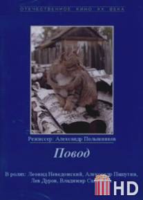 Повод / Povod