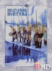 Праздник Нептуна / Prazdnik Neptuna