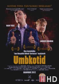 Придурки / Umbkotid