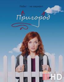 Пригород / Suburgatory