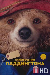 Приключения Паддингтона / Paddington