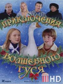 Приключения волшебного гуся / Goose on the Loose