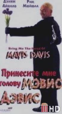 Принесите мне голову Мэвис Дэвис / Bring Me the Head of Mavis Davis