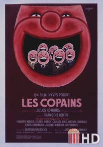 Приятели / Les copains