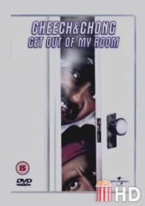 Прочь из моей комнаты! / Get Out of My Room