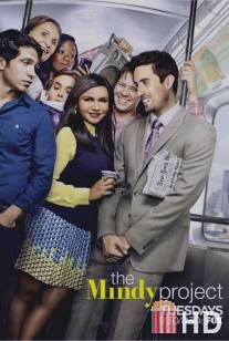 Проект Минди / Mindy Project, The