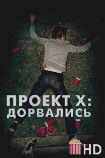 Проект X: Дорвались / Project X