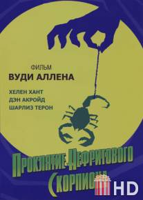 Проклятие нефритового скорпиона / Curse of the Jade Scorpion, The