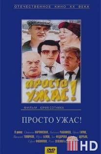 Просто ужас! / Prosto uzhas!