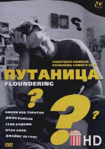 Путаница / Floundering