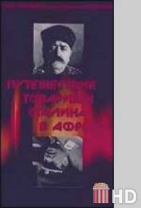 Путешествие товарища Сталина в Африку / Amkhanag Stalinis mogzauroba aprikashi