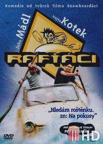Рафтеры / Raftaci