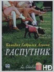 Распутник / Le libertin