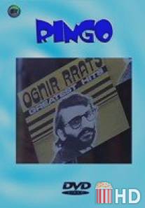Ринго / Ringo