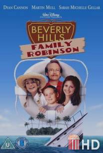 Робинзоны из Беверли Хиллз / Beverly Hills Family Robinson