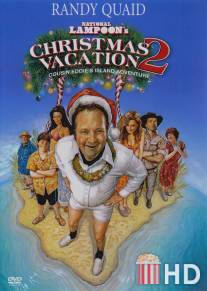 Рождественские каникулы 2: Приключения кузена Эдди на необитаемом острове / Christmas Vacation 2: Cousin Eddie's Island Adventure