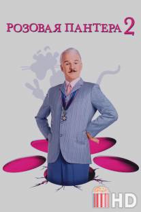 Розовая пантера 2 / Pink Panther 2, The