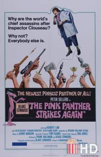 Розовая пантера наносит ответный удар / Pink Panther Strikes Again, The