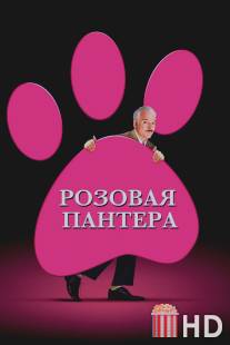 Розовая пантера / Pink Panther, The