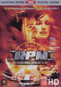 РПМ / RPM