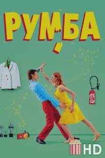 Румба / Rumba