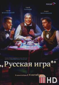 Русская игра / Russkaya igra