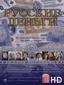 Русские деньги / Russkie dengi