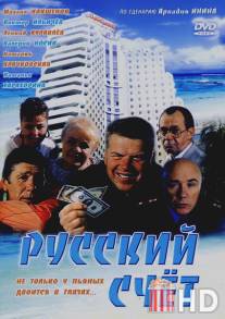Русский счет / Russkiy shchyot