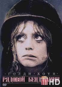 Рядовой Бенджамин / Private Benjamin