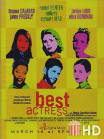 Самая лучшая актриса / Best Actress