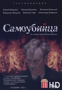 Самоубийца / Samoubiytsa