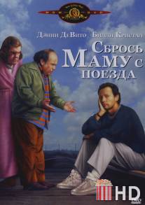 Сбрось маму с поезда / Throw Momma from the Train