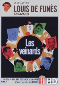 Счастливчики / Veinards, Les