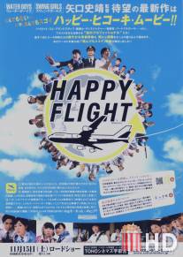 Счастливый полет / Happy Flight