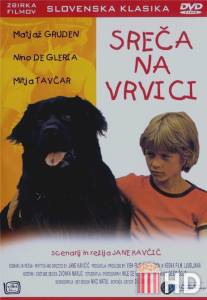 Счастье на поводке / Sreca na vrvici