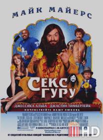 Секс Гуру / Love Guru, The