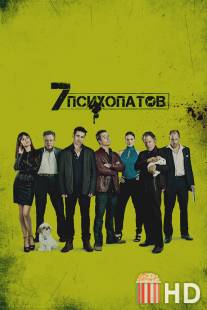 Семь психопатов / Seven Psychopaths