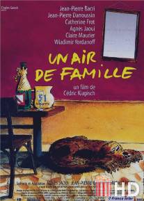 Семейная атмосфера / Un air de famille