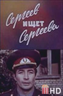 Сергеев ищет Сергеева / Sergeev ishet Sergeeva