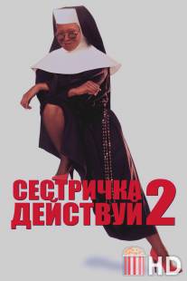 Сестричка, действуй 2 / Sister Act 2: Back in the Habit