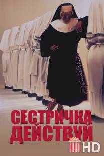 Сестричка, действуй / Sister Act
