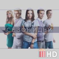 Сезон идей / Sezon idey