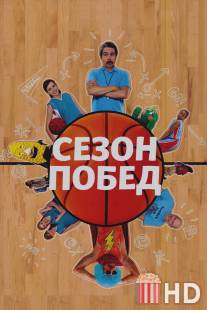 Сезон побед / Winning Season, The