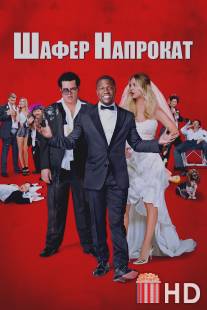 Шафер напрокат / Wedding Ringer, The