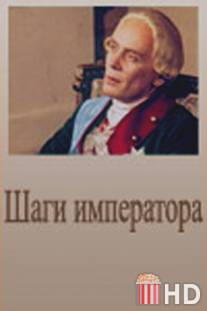 Шаги императора / Shagi imperatora