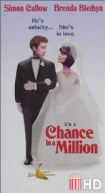 Шанс на миллион / Chance in a Million