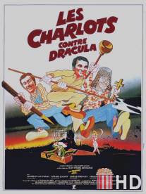 Шарло против Дракулы / Les Charlots contre Dracula