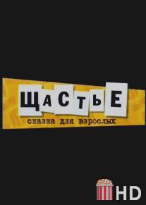 Щастье / Schastie