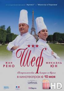 Шеф / Comme un chef